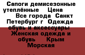 Сапоги демисезонные утеплённые  › Цена ­ 1 000 - Все города, Санкт-Петербург г. Одежда, обувь и аксессуары » Женская одежда и обувь   . Крым,Морская